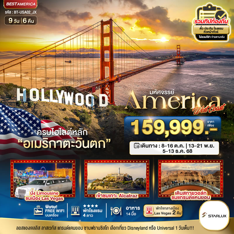 มหัศจรรย์ America West Coast เข้าสวนสนุก พัก Las Vegas 2 คืน