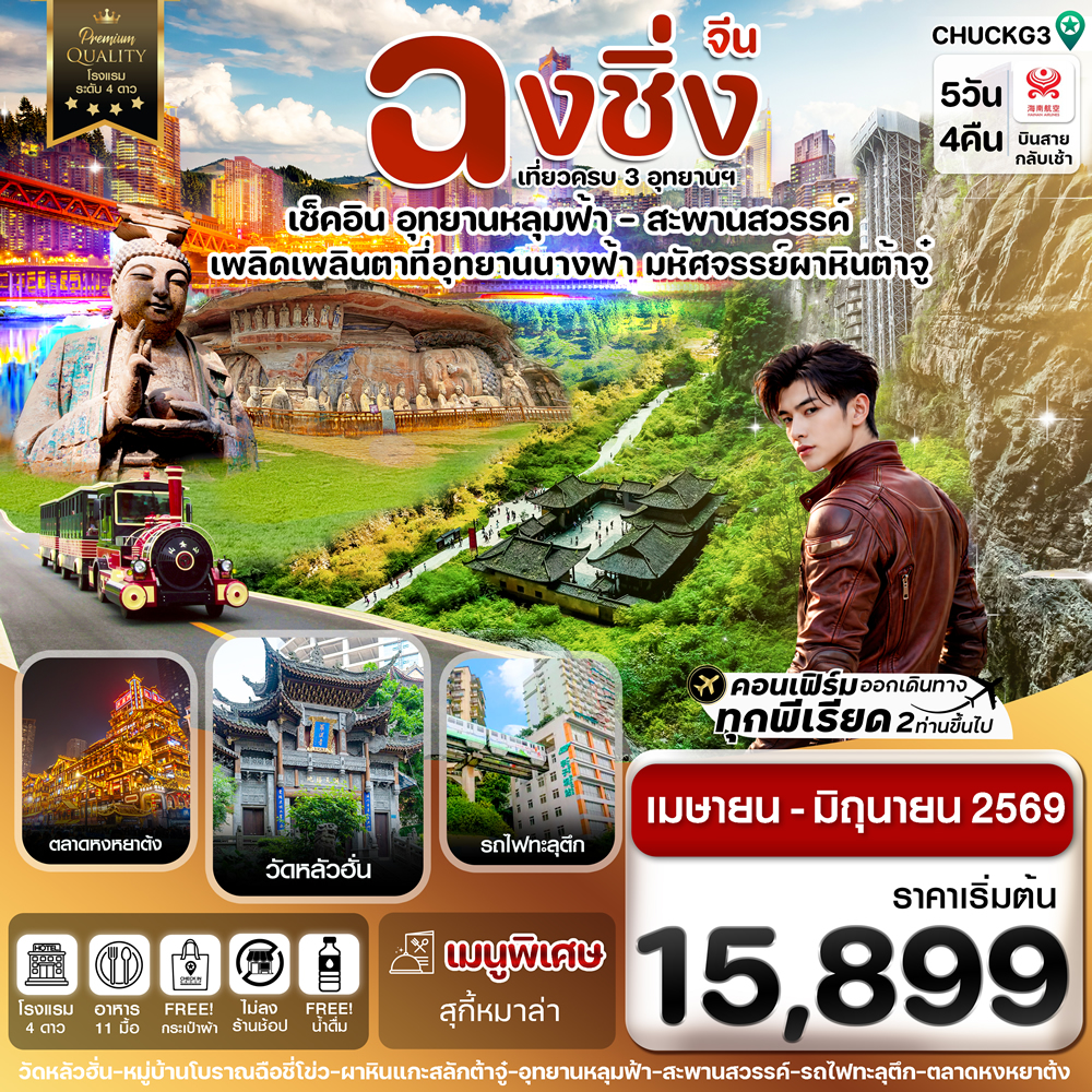 ทัวร์ฉงชิ่ง
