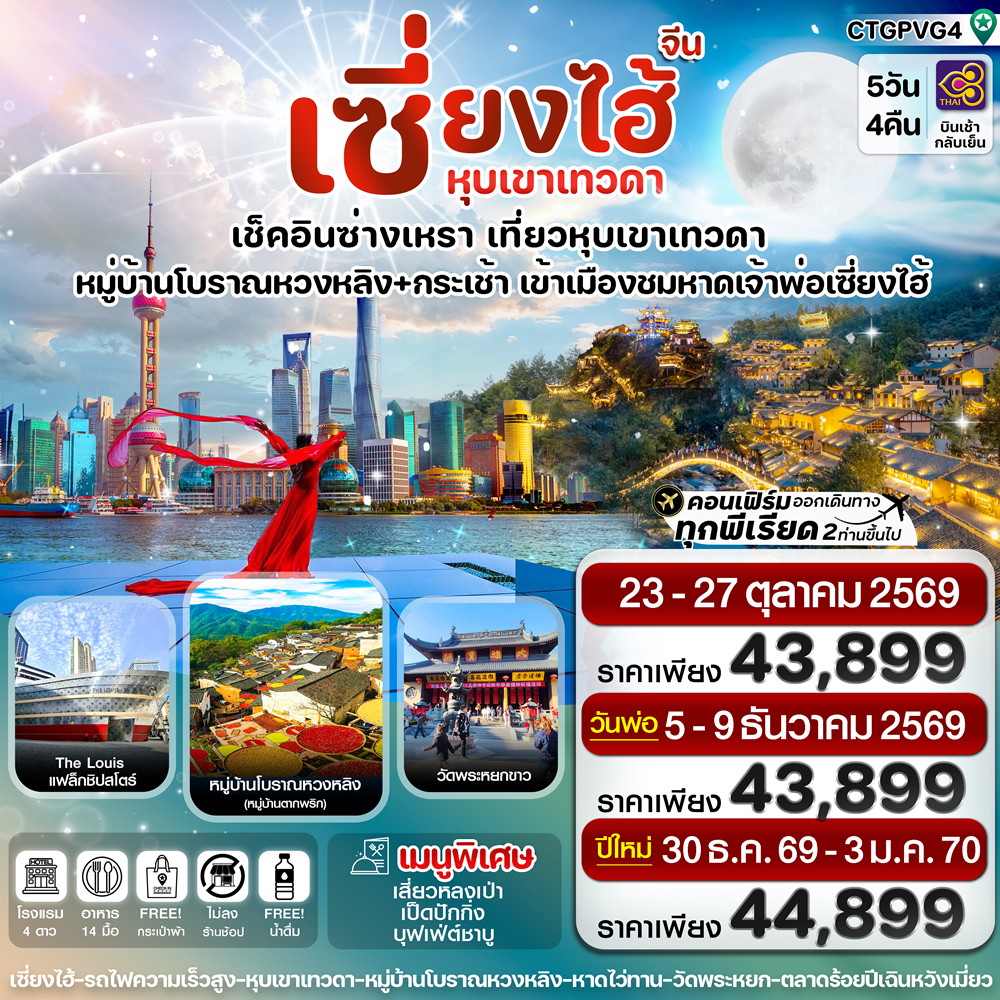 ทัวร์เซี่ยงไฮ้