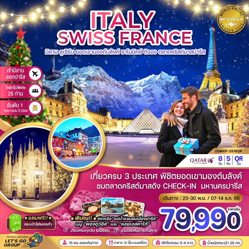 อิตาลี สวิส ฝรั่งเศส CHRISTMAS MARKET IN PARIS (ชาโมนิกส์ เจนีวา ออร์เลอ็อง)