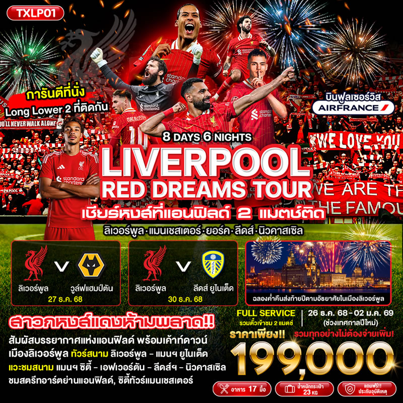 ทัวร์ดูบอล LIVERPOOL Red Dreams Tour