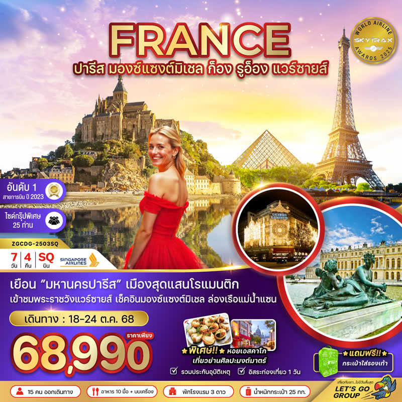 ฝรั่งเศส (มองซ์แซงมิเชล ก็อง รูอ็อง พระราชวังแวร์ซายน์)