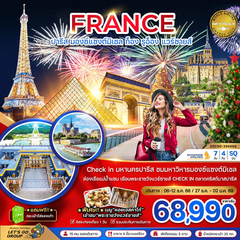 ฝรั่งเศส (มองต์แซงต์ ก็อง รูอ็อง แวร์ซายส์ ตลาดคริสต์มาสปารีส)