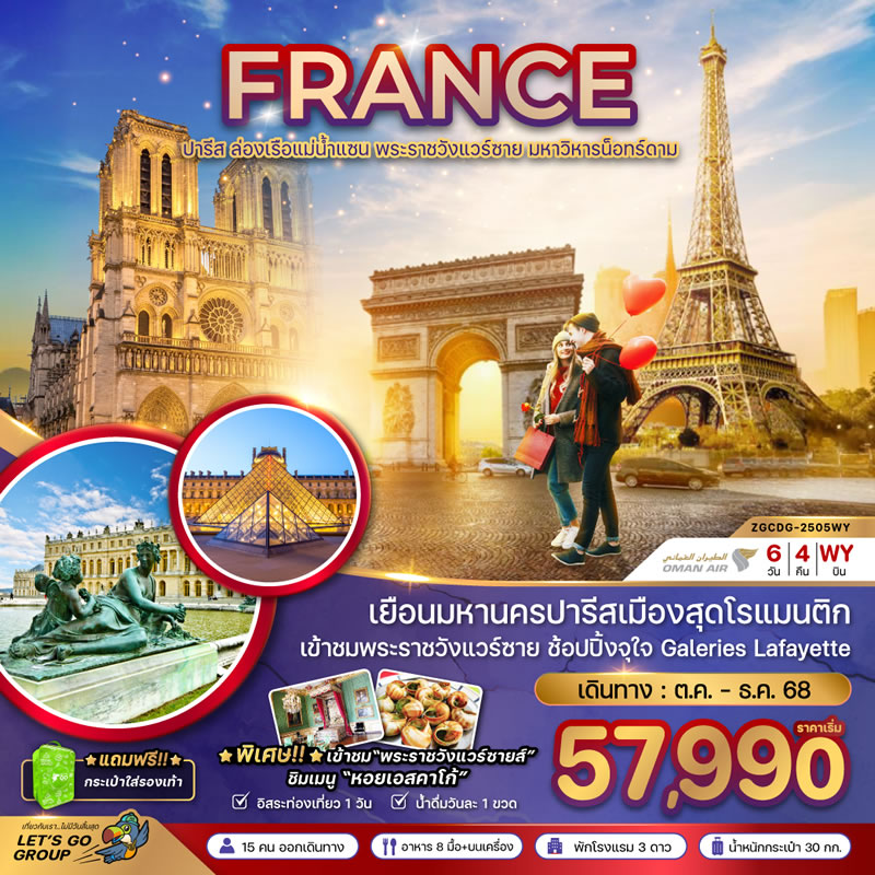 ฝรั่งเศส ปารีส (ล่องเรือบาโต มูช เข้าชมพระราชวังแวร์ซายน์)