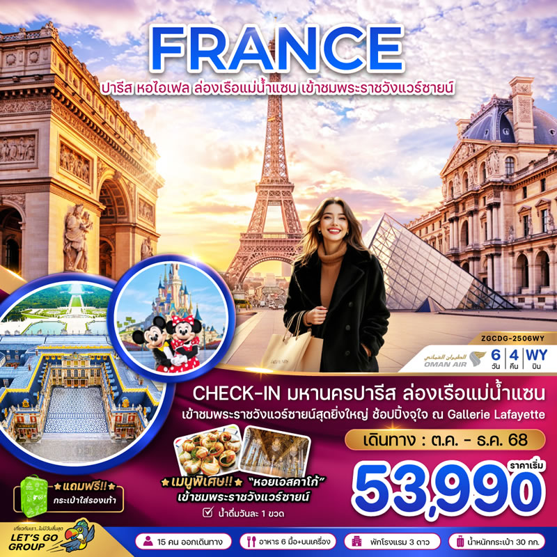 ฝรั่งเศส ปารีส (ล่องเรือบาโต มูช พระราชวังแวร์ซายน์ ช้อปปิ้ง GALLERIE LAFAYETTE)