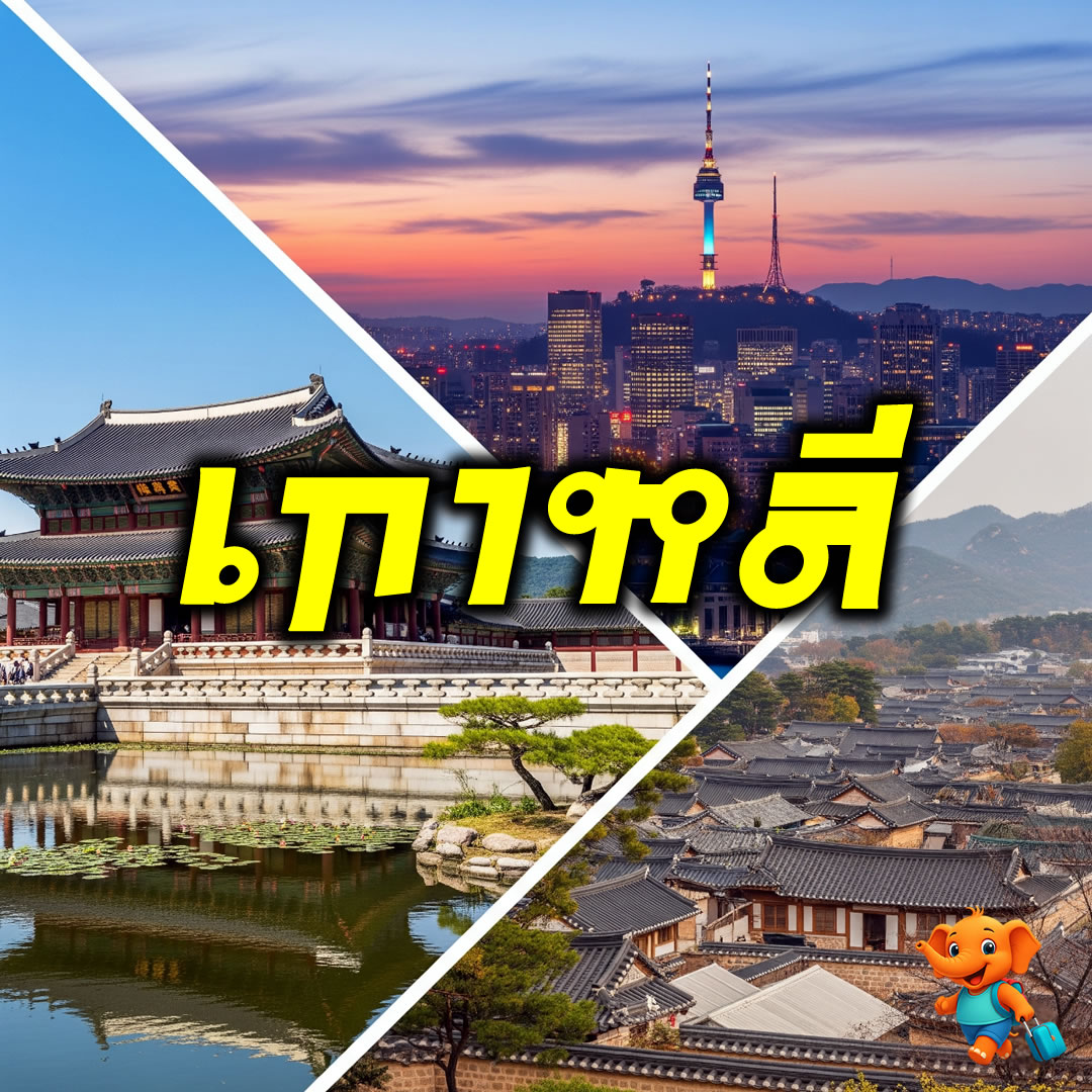 ทัวร์เกาหลีราคาถูก