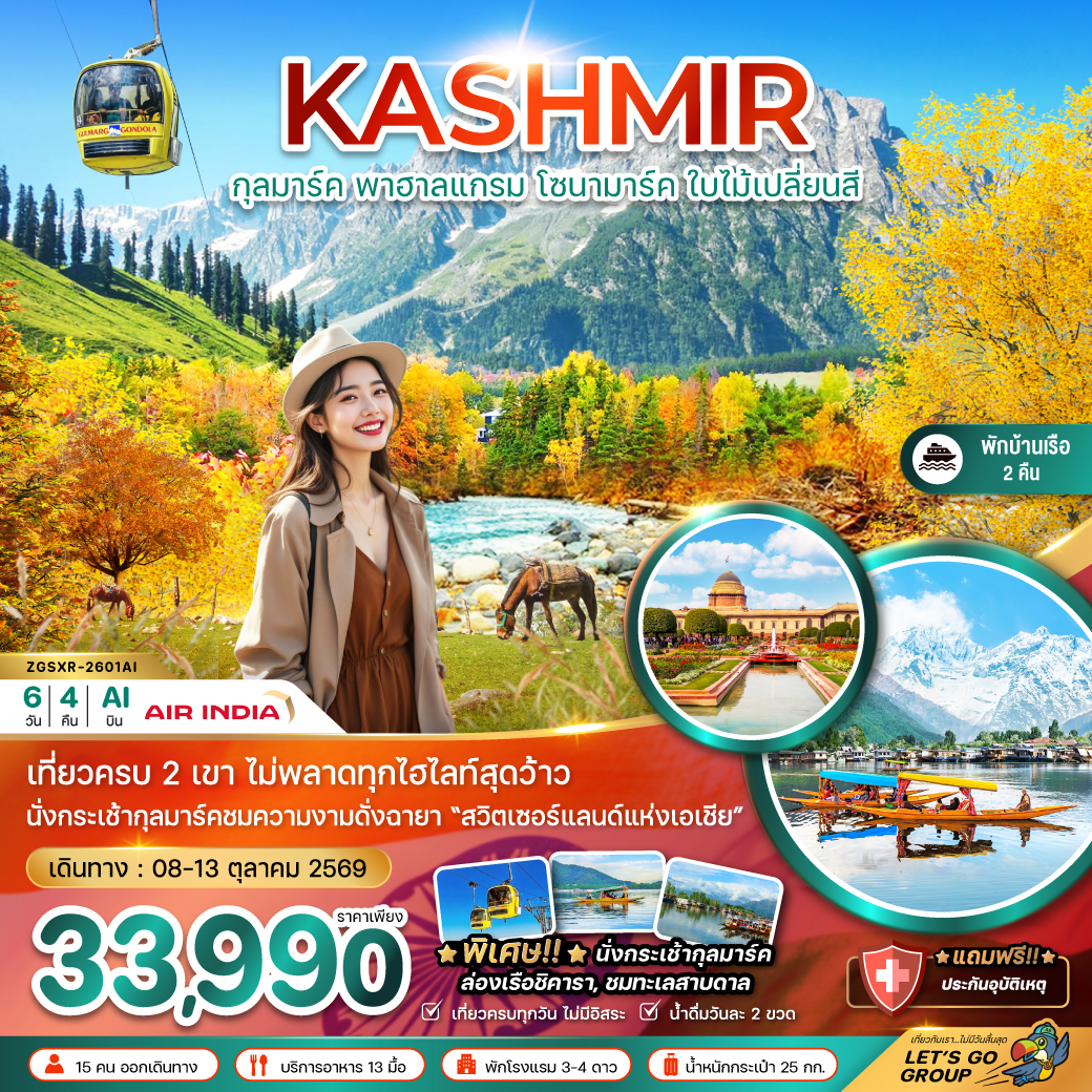 ทัวร์แคชเมียร์ ศรีนาคา กุลมาร์ค โซนามาร์ค พาฮาลแกรม