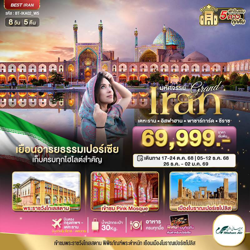 มหัศจรรย์...แกรนด์ อิหร่าน (ฤดูหนาว)