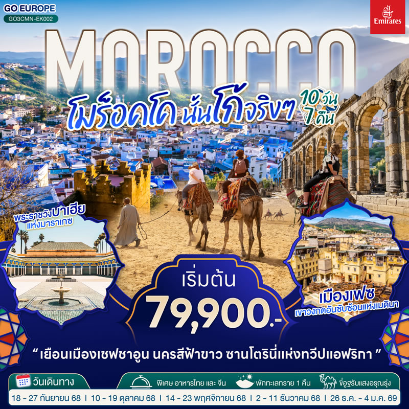 MOROCCO โมร็อคโค นั้นโก้จริงๆ
