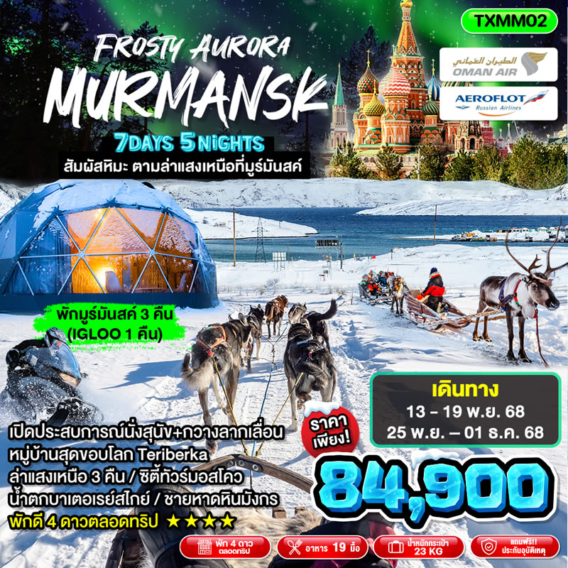 ทัวร์รัสเซีย มูร์มันสค์ ล่าแสงเหนือสุด Exclusive