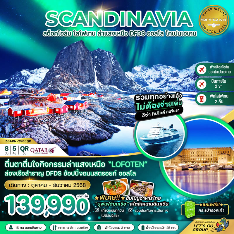 AURORA HUNGTING สวีเดน นอร์เวย์ เดนมาร์ก (โลโฟเทน เรือสำราญ DFDS)