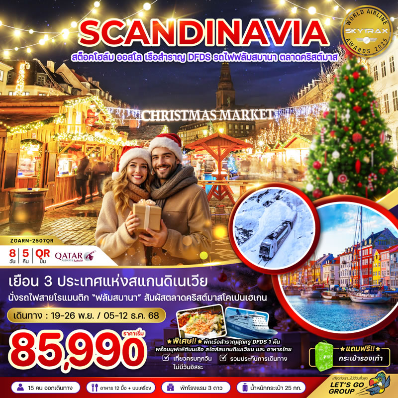 สแกนดิเนเวีย สวีเดน นอร์เวย์ เดนมาร์ก (รถไฟ-เรือสำราญ DFDS CHRISTMAS MARKET)