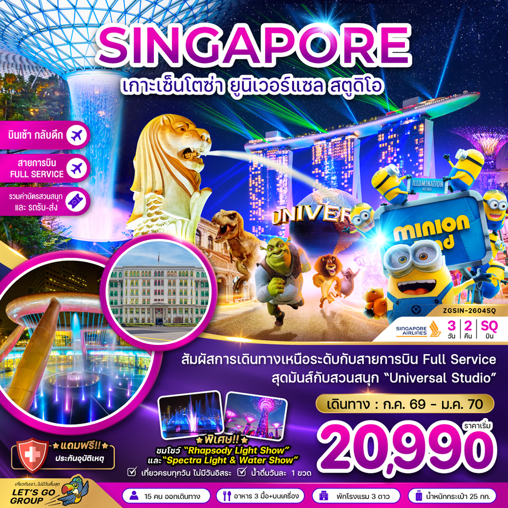 สิงคโปร์ เกาะเซ็นโตซ่า ยูนิเวอร์แซล สตูดิโอ (รวมบัตรยูนิเวอร์แซล-รถรับส่ง)