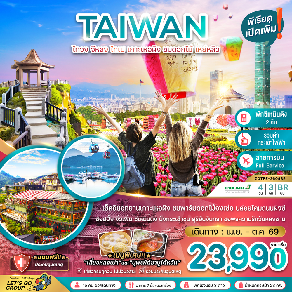 ทัวร์ไต้หวัน ไทจง จีหลง ไทเป เกาะเหอผิง ชมดอกไม้ เหย่หลิว (นั่งกระเช้าชมสุริยันจันทรา)