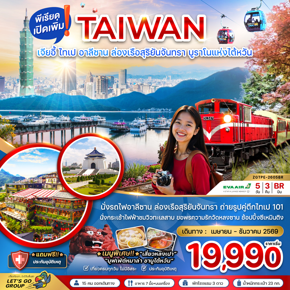 ทัวร์ไต้หวัน เมืองเจียอี้ ไทเป อาลีซาน ล่องเรือสุริยันจันทรา บรูราโนแห่งไต้หวัน