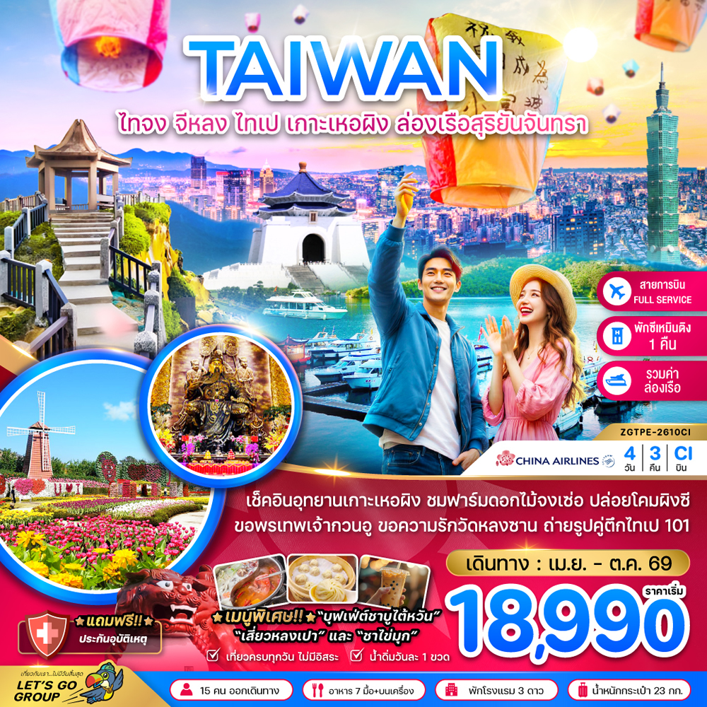 ทัวร์ไต้หวัน ไทจง จีหลง ไทเป เกาะเหอผิง ล่องเรือสุริยันจันทรา