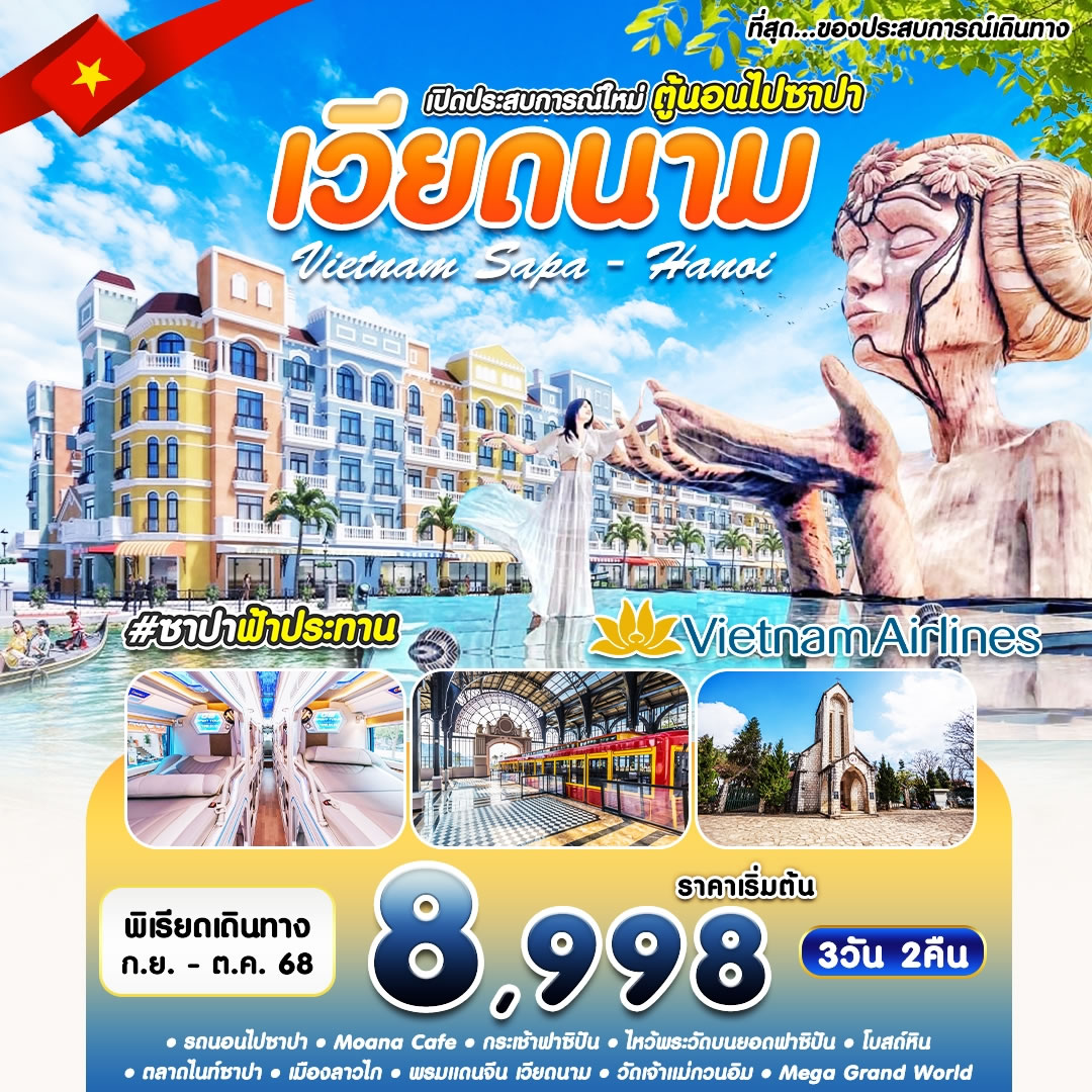 ทัวร์เวียดนามเหนือ ฮานอย ซาปา