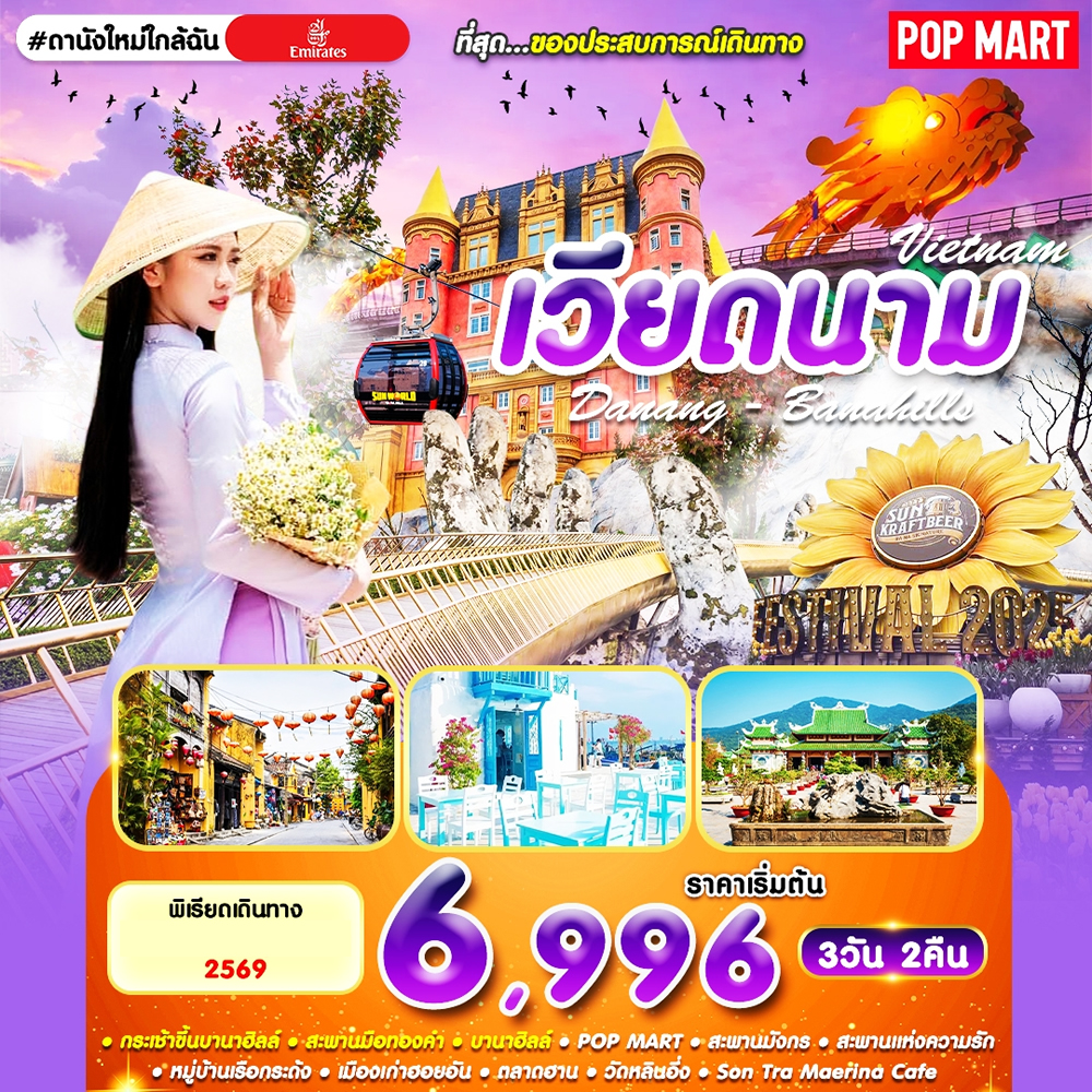 ทัวร์ดานัง บานาฮิลล์